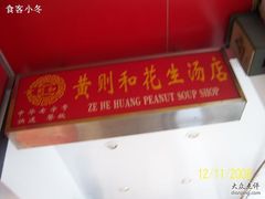 100_7183-黄则和花生汤店