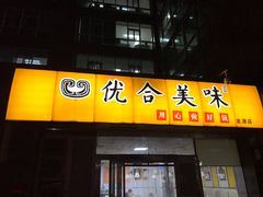 门面-优合美味(金源时代商务中心店)