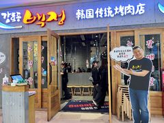 -姜虎东白丁烤肉(虹桥天地店)