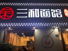 门面-刘氏三和面馆