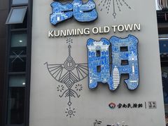 -云南民族村