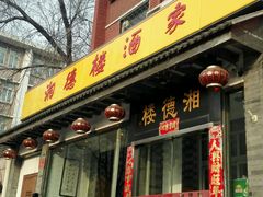 android_upload_pic-湘德楼(德胜门外大街店)