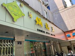 -天天锅贴王(迎凤街店)
