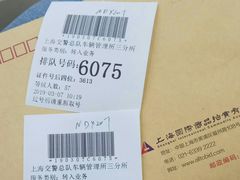 -上海市公安局交通警察总队车辆管理所三分所