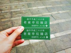 -老龙亭拉面店