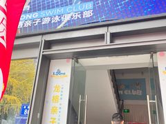 -龙格亲子游泳俱乐部(泊富中心)