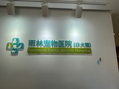 -雨林宠物医院 非犬猫异宠专科