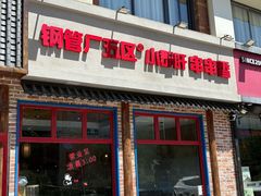 -钢管厂五区小郡肝火锅串串香(清河店)