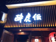 门面-醉虎传(南锣鼓巷店)