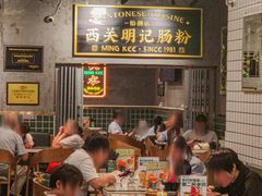 -西关明记肠粉(荔枝湾店)