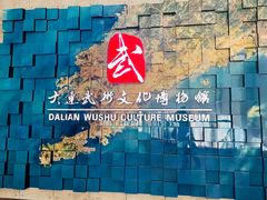 -大连武术文化博物馆