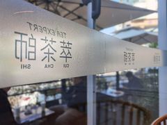 -萃茶师(琅西店)