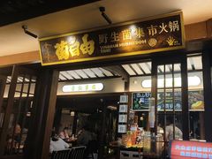 -菌自由丨野生菌火锅特色庭院餐厅(丽江古城店)