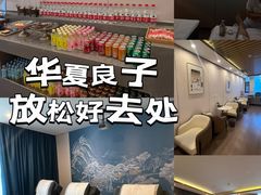 -华夏良子·足道SPA艾灸(开源店)