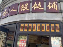 门面-长人馄饨铺(解放街店)