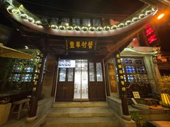 -蟹村草堂·苏式园林人文农家·大闸蟹