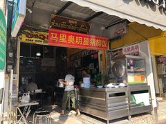 -马里奥明星猪脚饭