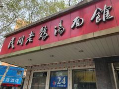 门面-民间老鸡汤面馆(中山北路店)