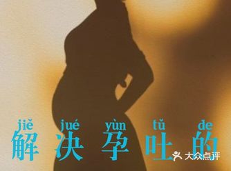 妊娠呕吐|7个方法缓解孕吐