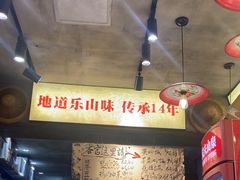 -嘉州鲜知味钵钵鸡(奎星楼店)