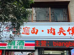 -元志初腊汁肉夹馍(钟楼粉巷店)
