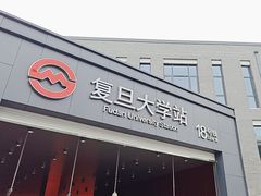 -复旦大学(地铁站)