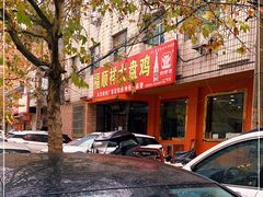 -福顺祥大盘鸡(临潼店)