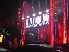 -小山城·馋嘴蛙(亚运村店)