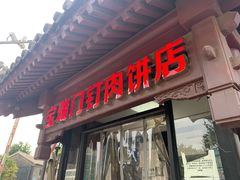 门面-宝瑞门钉肉饼店