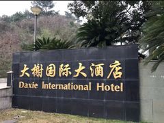 -大榭国际大酒店