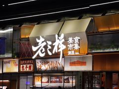 -老三样·旧食新味(绿地店)