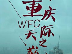 -WFC会仙楼观景台