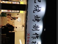 -铭记烧烤制作社•吊炉乳鸽 延吉冷面