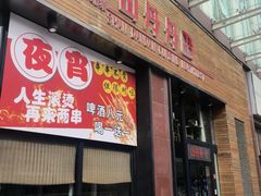 -山丹丹西北菜(金贸大厦店)