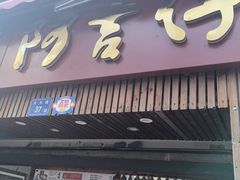 -阿吉仔(大元路店)