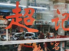 -超记粉店(阜民店)