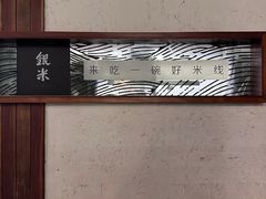 -银米·云南传统过桥米线(双廊黑金冠店)