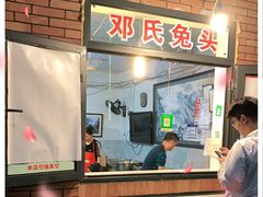 门面-邓氏兔头