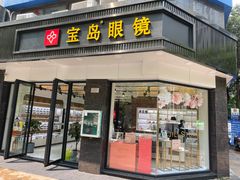 -宝岛眼镜·星创视光中心(中泰店)