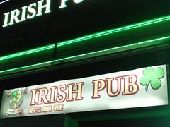 -IRISH PUB NO.9 爱尔兰酒吧