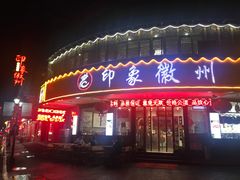 门面-印象徽州·正宗徽菜体验店