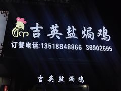 -吉英盐焗鸡(文中路店)