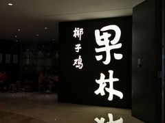 门面-百年果林椰子鸡(中洲店)