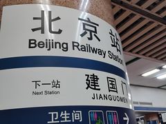 -北京站(地铁站)