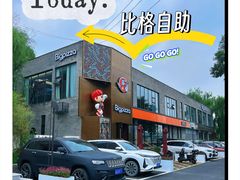 -比格比萨自助(望承公园店)
