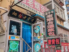 -老烟台灌汤包(南洪街店)
