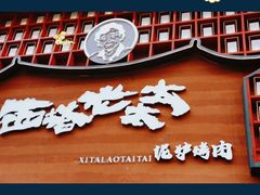 门面-西塔老太太泥炉烤肉(杭州首店)