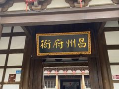 -昌州古城