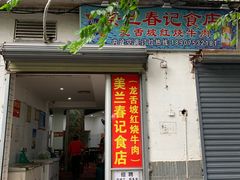 门面-美兰春记食店·龙舌坡红烧牛肉