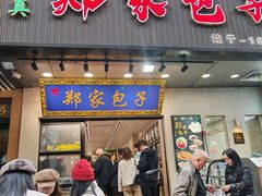 -郑家包子牛肉拉面(尚勤路店)